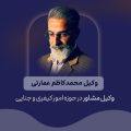 محمد کاظم عمارتی
