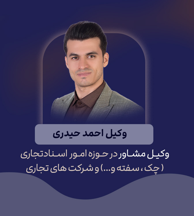 وکیل مشاور اسناد تجاری و شکتها تجاری