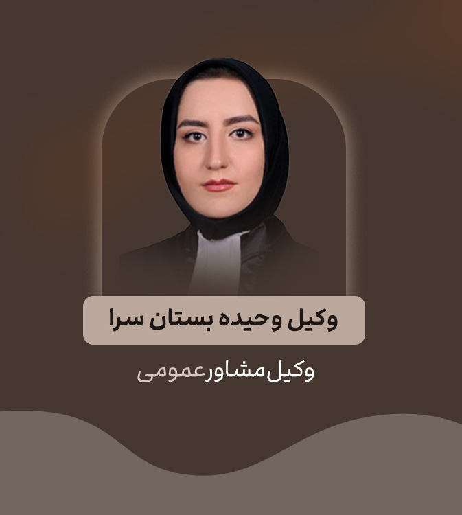 وکیل مشاور عمومی