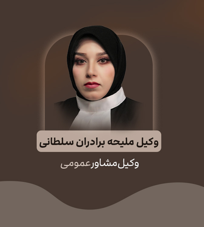 وکیل مشاور عمومی