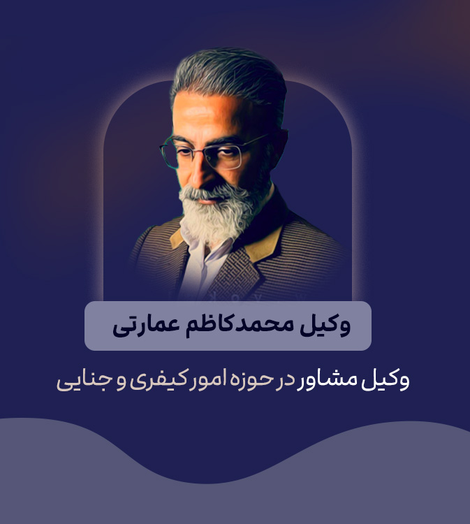 وکیل مشاور اسنادکیفری و جنایی