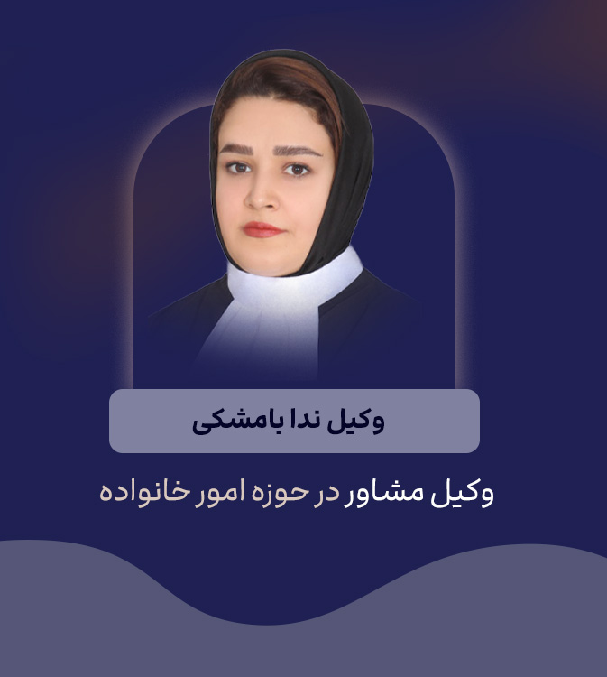 وکیل مشاور خانواده