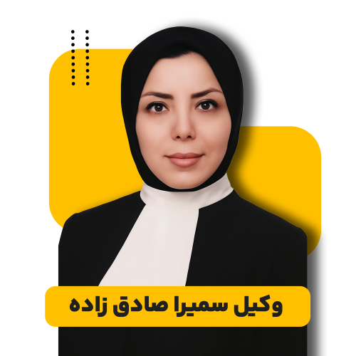 وکیل عمومی صادق زاده