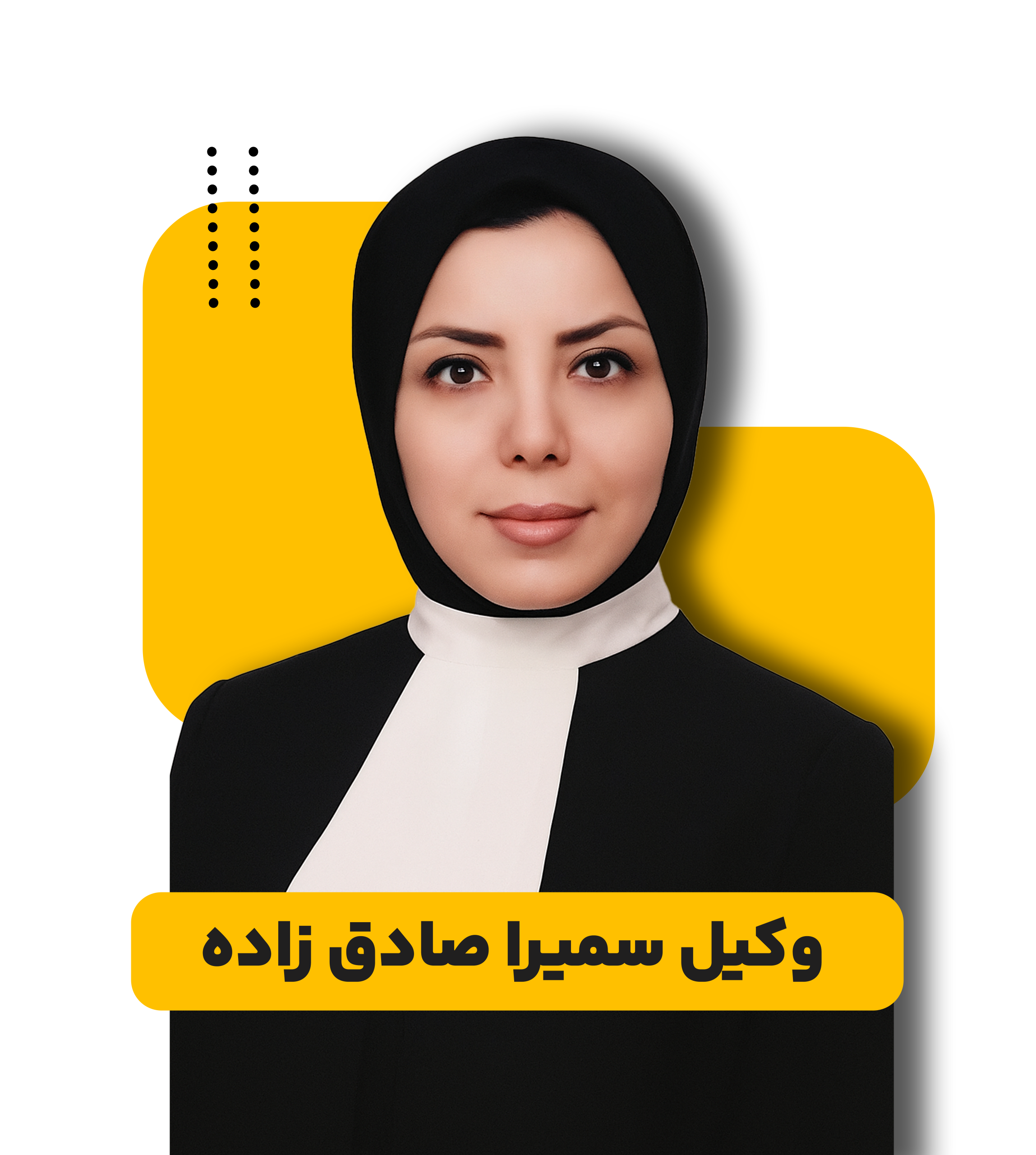 وکیل عمومی صادق زاده