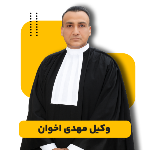 وکیل مهدی اخوان
