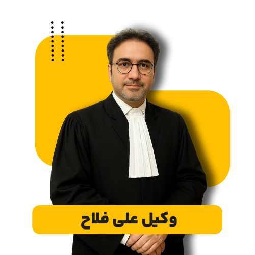 علی فلاح