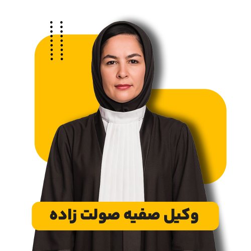 وکیل عمومی صفیه صولت زاده