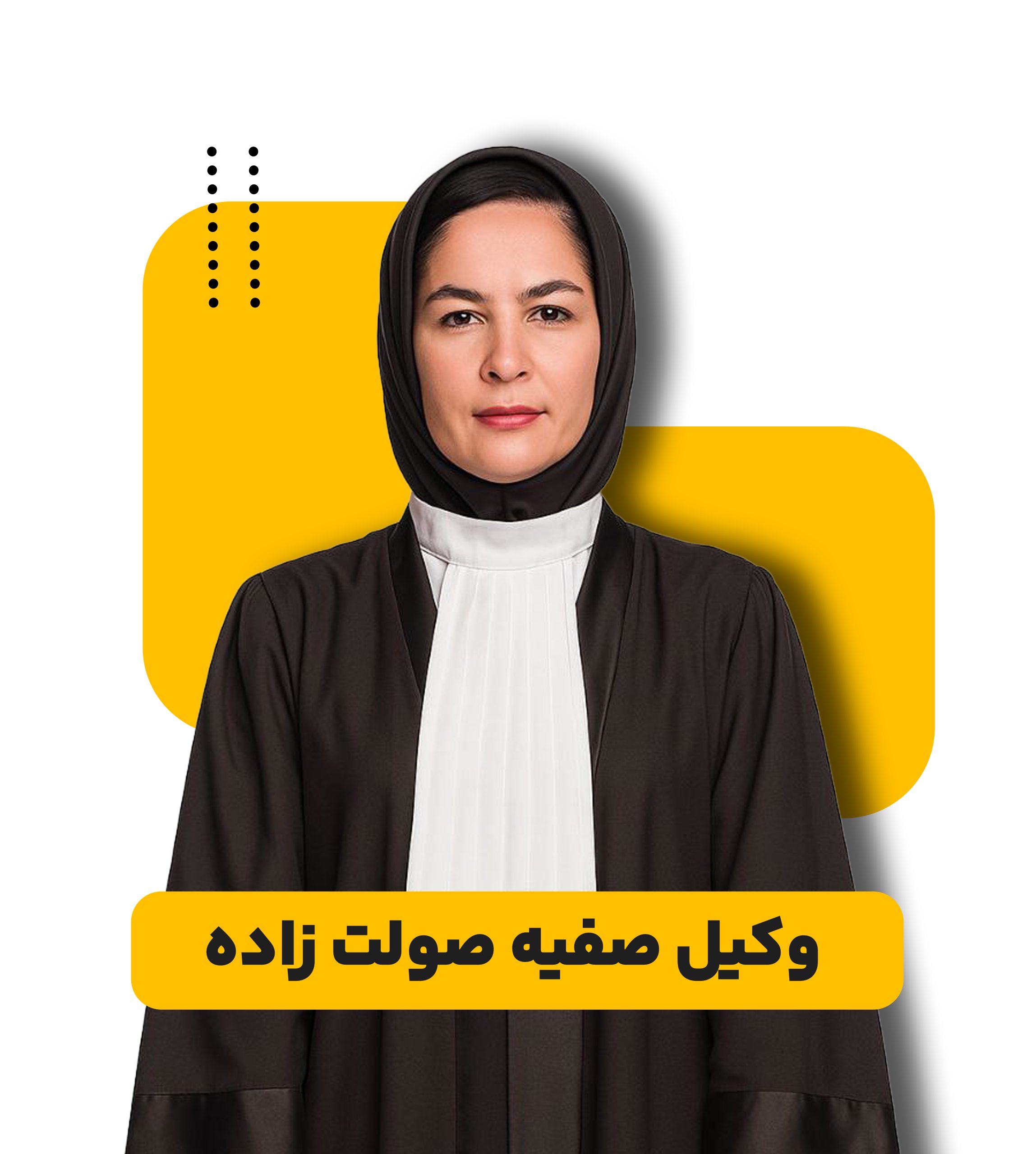 وکیل عمومی صفیه صولت زاده